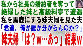 【スカッとする話】社長の婚約者を奪って絶縁した妹と３年ぶりに高級料亭で再会。見下される私を庇った夫「君達、俺が誰か分かっての発言か？」妹夫婦「はぁ？ｗ…あっ」結果ｗ【修羅場】