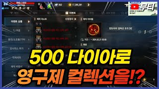 리니지M 500다이아로 영구제 컬렉션을 박을 수 있네요! (무소과금 무조건 강추) 天堂M LineageM