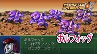 【第3次α】第3次スーパーロボット大戦α 戦闘シーン集 ボルフォッグ ／ 勇者王ガオガイガー／勇者王ガオガイガーFINAL