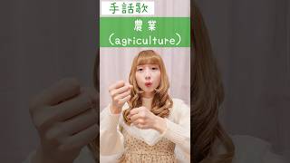 手話歌・ダンス・パフォーマンス『農業』👨‍🌾sign language song “agriculture”#shorts #手話歌 #signlanguagesong #農業 #手話ダンス #音楽