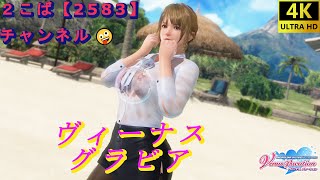 【4K】【DOAXVV】モニカ　シークレット・クラス【DEAD OR ALIVE Xtreme Venus Vacation】