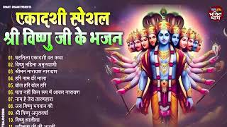 2025 षटतिला एकादशी स्पेशल : Top 10 Vishnu Bhajan | Ekadashi Special 2024 | Shattila Ekadashi Bhajan