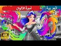 أميرةُ الألوان | | @ArabianFairyTale | The Colour Princess in Arabic