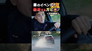 【日本語訳】車のイベントで暴走するガビ #バルセロナ #海外サッカー