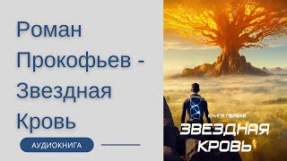 Аудиокнига Роман Прокофьев - Звездная Кровь