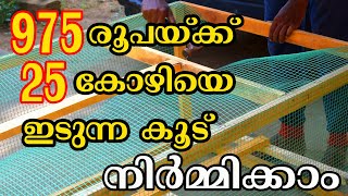 ഏറ്റവും കുറഞ്ഞ ചിലവിൽ കോഴിക്കൂട് നിർമ്മിക്കാം | Low cost chicken cage  | Agro Farming Kerala