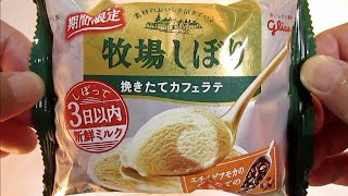 [アイス] 牧場しぼり 挽きたてカフェラテ : グリコ (再アップ)