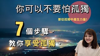 人生不必太合群！7大步驟，從孤獨中產生力量。►《你可以不要怕孤獨，要從孤獨中產生力量》小川仁志｜說書｜書評｜千芸說書