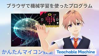 音声を使った機械学習の実践応用-11: Teachable Machineの音声識別モデルをCodePenで【microbitと接続】・その２ 第1725回