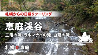 【バイクで巡る北海道】 恵庭渓谷編