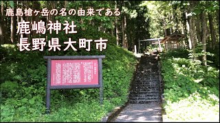 大町散策｜仁科庚申堂～源汲神明社～矢沢橋（伝説の沢？）～鹿嶋神社（鹿島槍ヶ岳の名の由来）　｜2020.6.7　長野県大町市【今日のねー散歩】