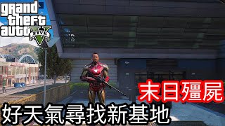 【Kim阿金】末日殭屍#9 好天氣尋找新基地《GTA 5 Mods》