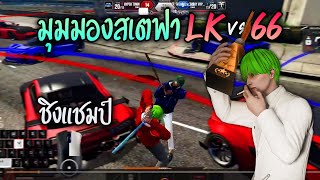 มุมมองสเตฟา LK vs 66 ชิงแชมป์!! GTA-V | Story Mode Tournament