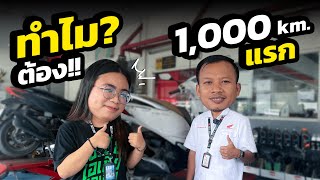 ทำไมต้องเข้าศูนย์ที่ 1,000 โลแรก? #กูรูมอไซค์ #honda #เช็คระยะ