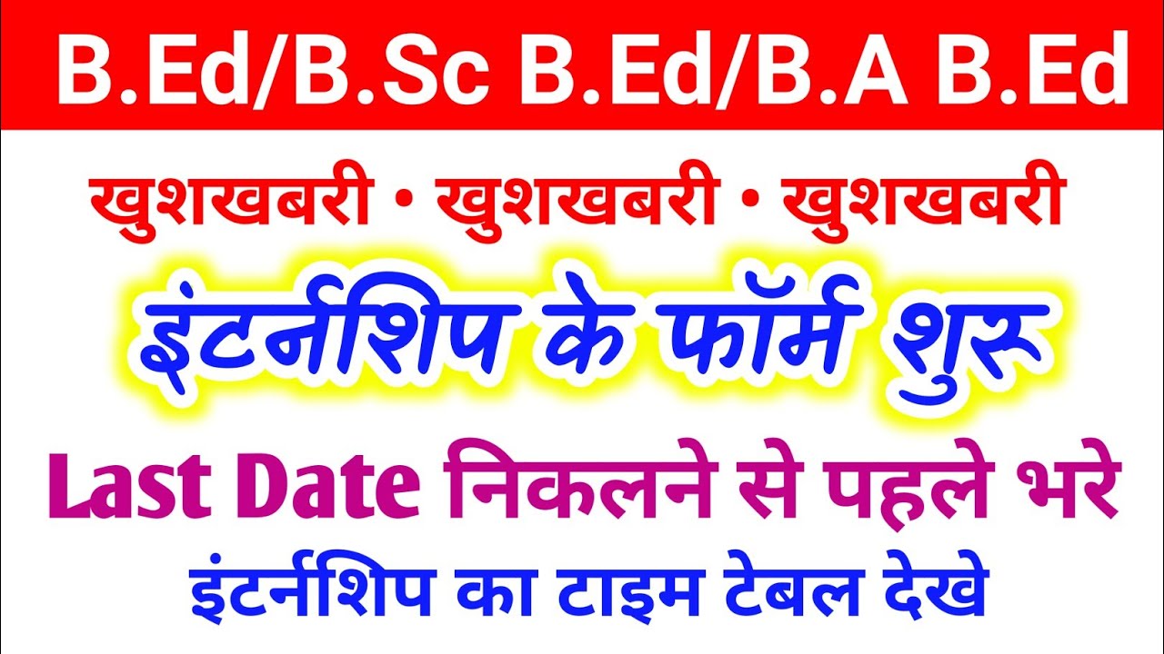 इंटर्नशिप फॉर्म शुरू | Bed 1st Year Internship 2022 | B.Sc Bed ...