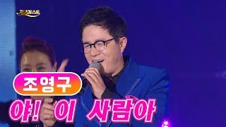 조영구 《야! 이 사람아》 / MBC가요베스트 676회 200412 / [고화질 / 고음질]