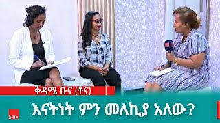 እናትነት ምን መለኪያ አለው?