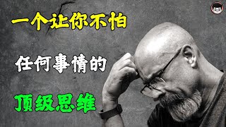 一个让你不怕任何事的顶级思维！ 賺錢富人思维, 习惯养成 , 個人成長   財富密碼 创业 自我提升 思考致富 創業