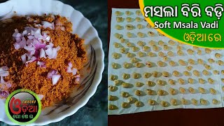 ହାଲୁକା ମସଲା ବିରି ବଡ଼ି | How to Make Biri Badi in Odia | Biri Badi Making | Urad Dal Vadi Recipe