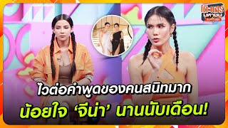 [Highlight] 'น้ำตาล' ไวต่อคำพูดของคนสนิทมาก จนเคยน้อยใจจีน่า นานนับเดือน! |โต๊ะแชร์มหาชนคน(ไหม้)สนิท