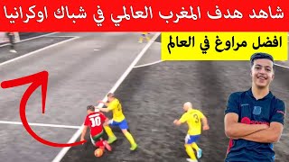 شاهد هدف المغرب المارادوني في شباك اوكرانيا من نجم الفريستايل العالمي