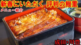 【鰻】新春から評判の鰻重をガッツリいただきました【成田/川豊(臨時店)/unagi/japanese cuisine】 @manon4649