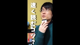 【質問回答】本を速く読むコツ、何かありますか？#Shorts