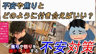 【DaiGo】不安対策【不安や焦りとどのように付き合えばいい？】