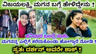 ಶನಿವಾರ ಮಗನನ್ನು ಕರೆದುಕೊಂಡು ವಿಜಯಲಕ್ಷ್ಮಿ ಹೋಗಿದ್ದೆಲ್ಲಿಗೆ!ಮಗನ ಬಗ್ಗೆ ದರ್ಶನ್ ಪತ್ನಿ ಹೇಳಿದ್ದೇನು!ವಿಡಿಯೋ ನೋಡಿ!