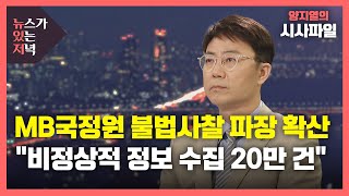 [뉴있저] MB국정원 불법 사찰 파장 확산...\