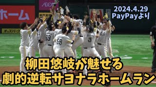 3試合連続サヨナラ‼️ホークス柳田悠岐‼️逆転サヨナラホームラン⚾️2024.4.29⚾️ソフトバンクホークス対西武ライオンズ