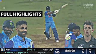 India vs New Zealand 1st T20 Match Full Highlights • IND vs NZ Today Match Highlights 2023 • Surya