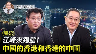 【有冇搞錯】(粵語中字幕) 北美走紅Youtuber江峰，做客「有冇搞錯」，用粵語談中國和香港的恩怨關係。兩人廣東話誰更「猴腮雷」(好犀利)，大家可留言。| #香港大紀元新唐人聯合新聞頻道