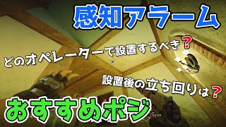 感知アラームのおすすめポジと各オペの立ち回りを紹介【おすすめする理由も合わせて解説】- R6S