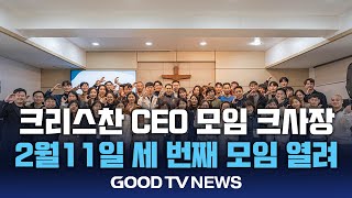 크리스찬 CEO 모임 '크사장', 2월 11일 열려