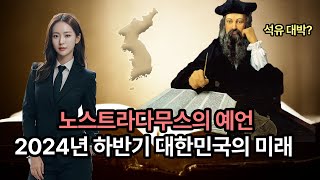 🚨노스트라다무스의 소름 돋는 예언! 2024년 하반기 대한민국의 충격적 운명!🔮