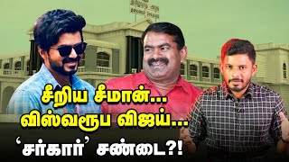 Rajini-Seeman வாட்சிங்.. வெயிட்டிங்... விஜய்-ன் MASTER பாலிட்டிக்ஸ்! |Elangovan Explains