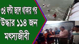 ৩৪ ঘণ্টা পর সমুদ্র থেকে উদ্ধার ১১৪ জন মৎস্যজীবী ।।