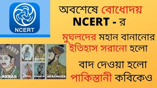 অবশেষে বোধোদয় সরকারের। মুঘলদের মহান বানানোর ইতিহাস হঠানো হলো বই থেকে  | বাদ গেল পাকিস্তানী কবিও |