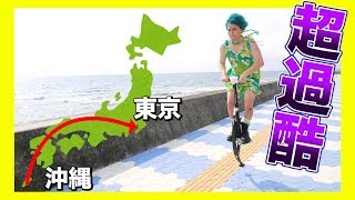 【前編】沖縄から東京までホッピングだけで帰ってみた『OKINAWA大爆跳』