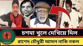 কালো চশমা খুলে দেখিয়ে দিল মাল অরজিনাল নাকি নকল, রাশেদ চৌধুরী Elias Hossain 15 Minutes,