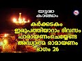 കർക്കടകം ഇരുപത്തിയാറാം ദിവസം പാരായണം അദ്ധ്യാത്മ രാമായണം ഭാഗം26 adhyathma ramayanam yudhakandam