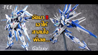 พรีออเดอร์น่าโดน MG1/100 Galaxy [TCE]