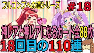 プリパズ 神アイドル誕生ガチャ 110連  神レアと神レアになるカード全88種類 フルコンプへの道 #18