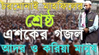 হৃদয়স্পর্শী এশকের গজল |আদর ও করিয়া মানুষ আল্লাহ্‌ বানাইয়া|Charmonai Mahfil Esker Gojol|Bangla Gojol