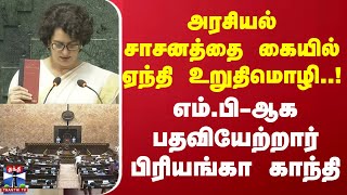 அரசியல் சாசனத்தை கையில் ஏந்தி உறுதிமொழி..! எம்.பி-ஆக பதவியேற்றார் பிரியங்கா காந்தி | Congress