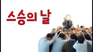 [생존스쿨 촉망고] 스승의 날