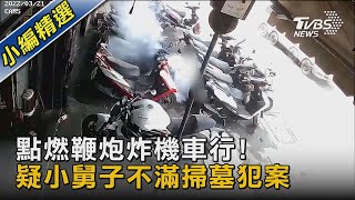 點燃鞭炮炸機車行! 疑小舅子不滿掃墓犯案｜TVBS新聞