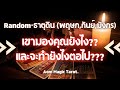 #ธาตุดิน #เขามองคุณยังไง แล้วจะทำยังไงต่อไป?? #random #พฤษภ #กันย์ #มังกร Aom Magic Tarot