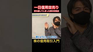 【裏技⁉︎】一日信用空売りを持ち越してしまった時の高額手数料回避方法 #一日信用空売り #shorts